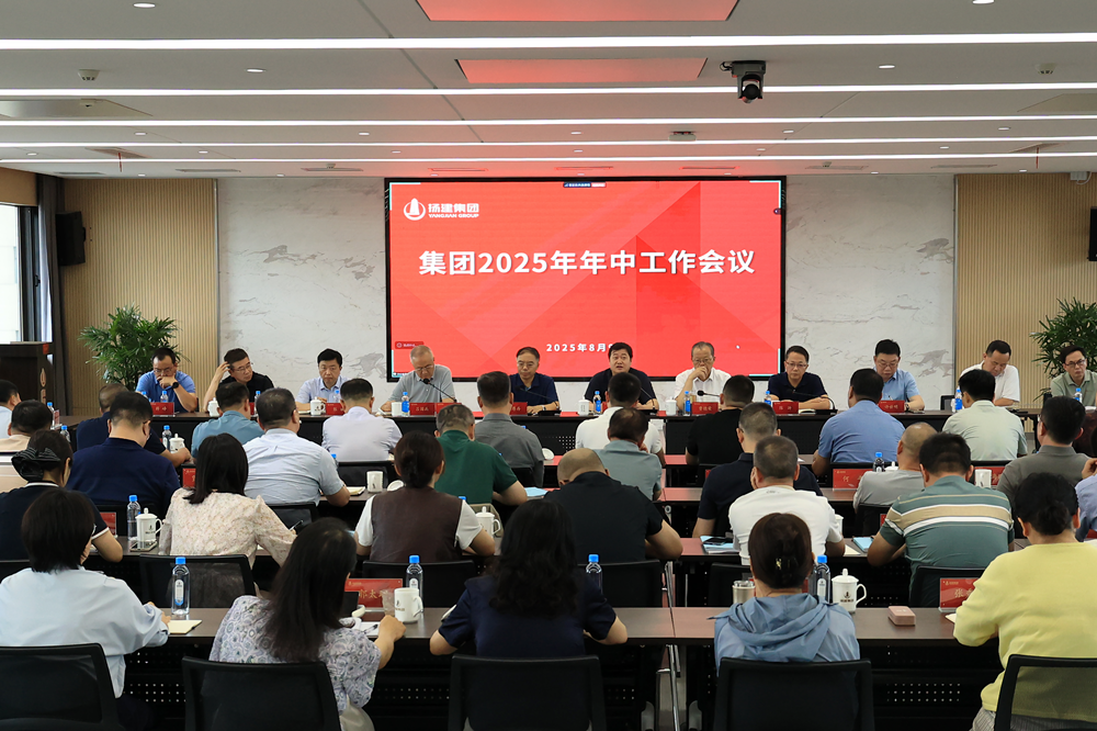集團(tuán)召開(kāi)2025年年中工作會(huì)議