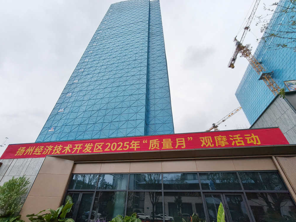 GZ418地塊項目承辦揚州經(jīng)開區(qū)質(zhì)量月觀摩活動 GZ418地塊項目承辦揚州經(jīng)開區(qū)質(zhì)量月觀摩活動